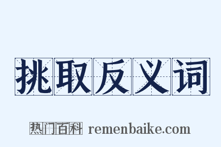 挑取反义词是什么意思的图片